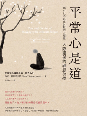 cover image of 平常心是道
